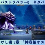 オクトパストラベラー0　#46　富を授けし者 3章 「紳商伯オスカ」①