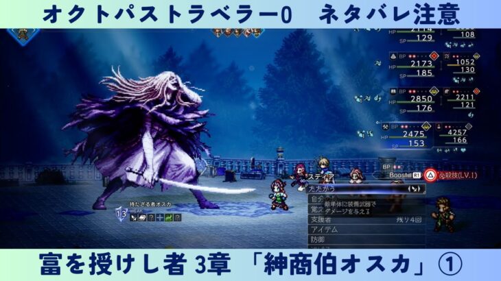 オクトパストラベラー0　#46　富を授けし者 3章 「紳商伯オスカ」①