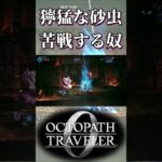 獰猛なサンドワームに苦戦する奴【オクトパストラベラー0】【ネタバレあり】