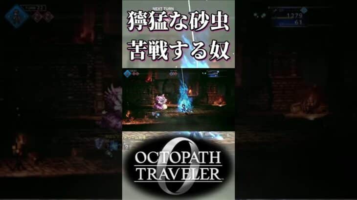 獰猛なサンドワームに苦戦する奴【オクトパストラベラー0】【ネタバレあり】