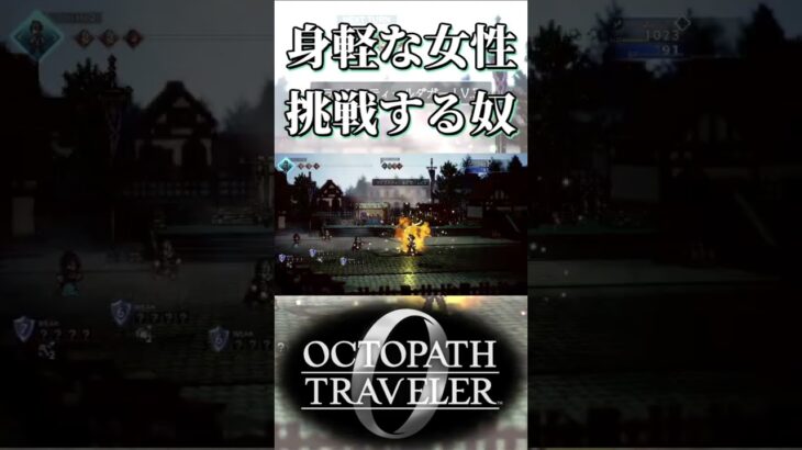 身軽な女性に挑戦する奴【オクトパストラベラー0】【ネタバレあり】