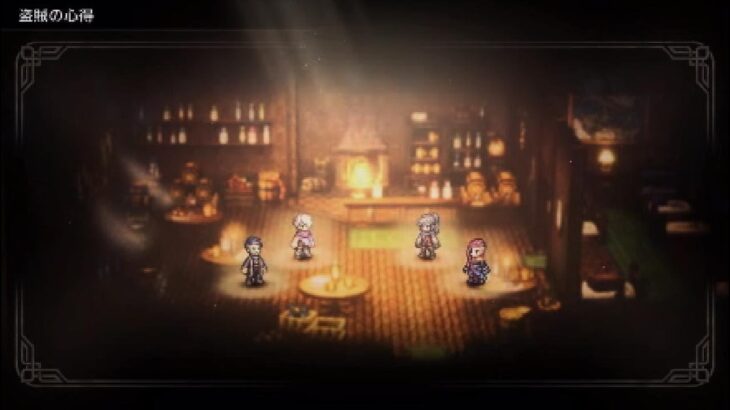 【オクトラ0】盗賊会議