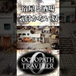 スフラタルジャの宿屋と酒場が繋がっていることに気付かない奴【オクトパストラベラー0】【ネタバレあり】