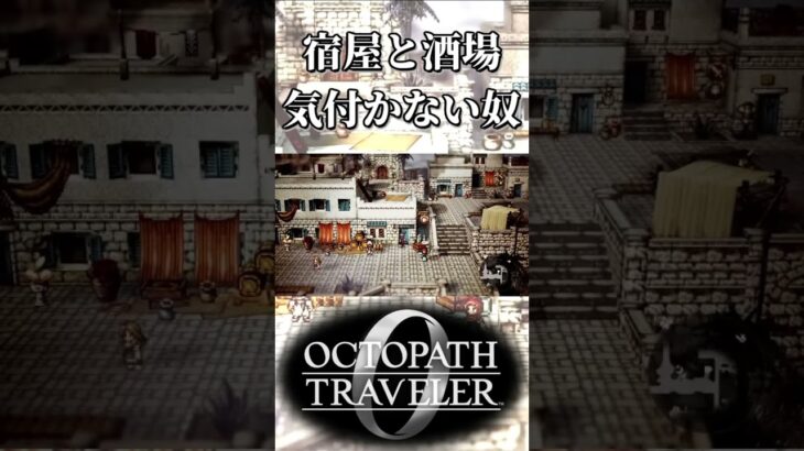 スフラタルジャの宿屋と酒場が繋がっていることに気付かない奴【オクトパストラベラー0】【ネタバレあり】