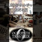 スフラタルジャでねだる奴【オクトパストラベラー0】【ネタバレあり】