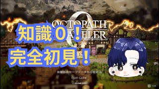 [初配信]知識０でオクトラ0初見プレイ