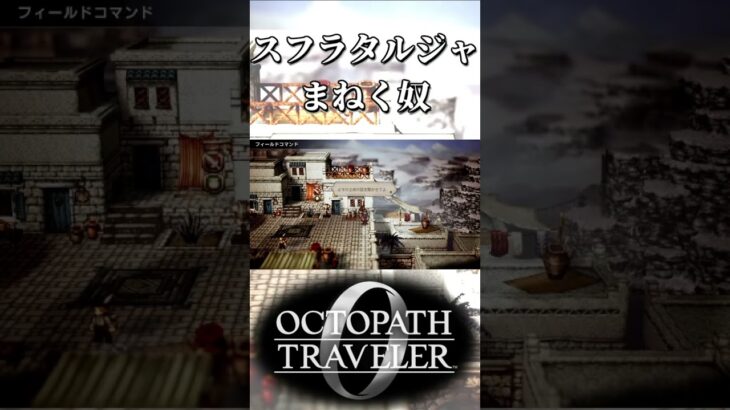 スフラタルジャからウィッシュベールに招く奴【オクトパストラベラー0】【ネタバレあり】