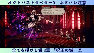 オクトパストラベラー0　#57　全てを授けし者 3章 「呪王の城」②ボス「呪王エリカ」