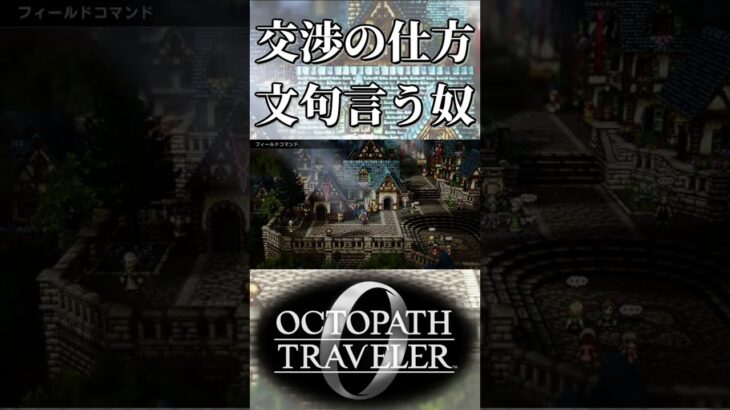 主人公の交渉の仕方に文句言う奴【オクトパストラベラー0】【ネタバレあり】