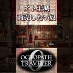アトラスダムの王城で商売したい奴【オクトパストラベラー0】【ネタバレあり】