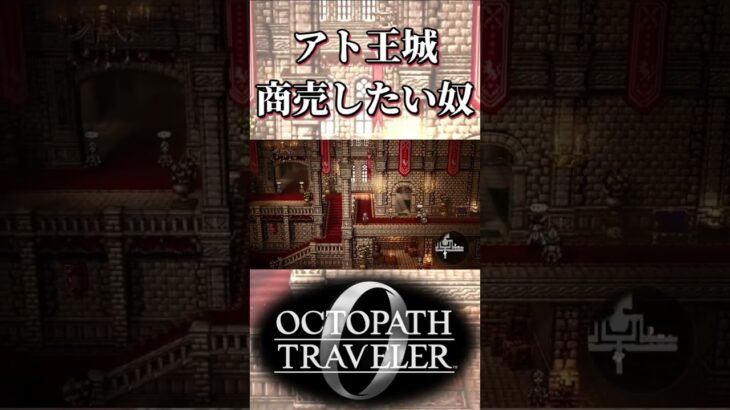 アトラスダムの王城で商売したい奴【オクトパストラベラー0】【ネタバレあり】