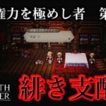 【オクトパストラベラー0】　権力を極めし者が放った一言が冷酷すぎる　#6　【初見実況】
