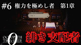 【オクトパストラベラー0】　権力を極めし者が放った一言が冷酷すぎる　#6　【初見実況】