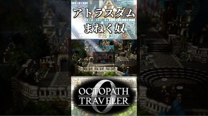 アトラスダムからウィッシュベールに招く奴【オクトパストラベラー0】【ネタバレあり】