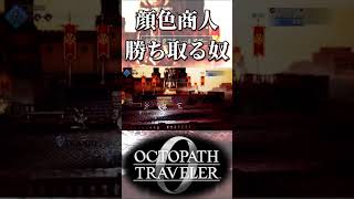 顔色をうかがう商人から勝ち取る奴【オクトパストラベラー0】【ネタバレあり】