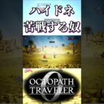 ハイドネに苦戦する奴【オクトパストラベラー0】【ネタバレあり】