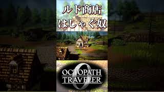 ルドの商店ができてはしゃぐ奴【オクトパストラベラー0】【ネタバレあり】