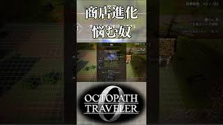 商店をアップグレードするか悩む奴【オクトパストラベラー0】【ネタバレあり】