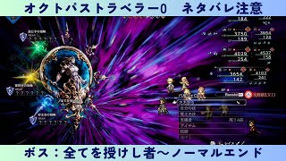 オクトパストラベラー0 #67 ボス:全てを授けし者~ノーマルエンド