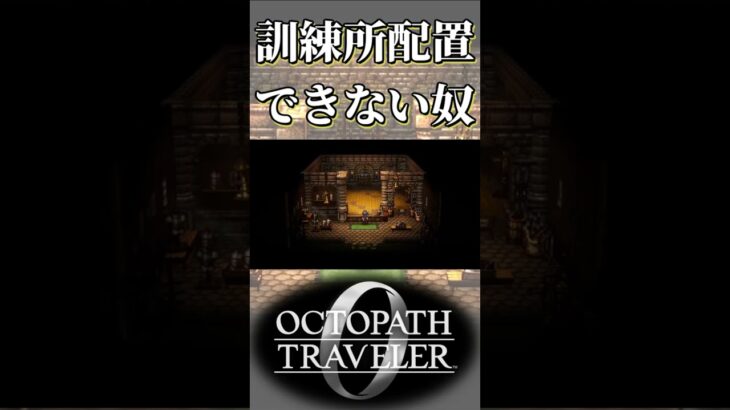 訓練所配置するのに苦戦する奴【オクトパストラベラー0】【ネタバレあり】