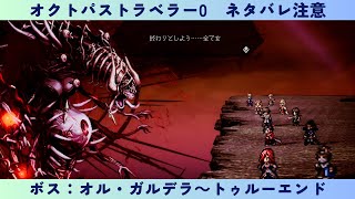 オクトパストラベラー0　#68　ボス：オル・ガルデラ～トゥルーエンド