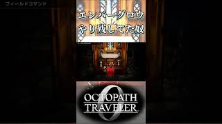 エンバーグロウでやり残していたこと奴【オクトパストラベラー0】【ネタバレあり】