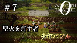 【オクトパストラベラー0】　思い出の味　#7　【初見実況】
