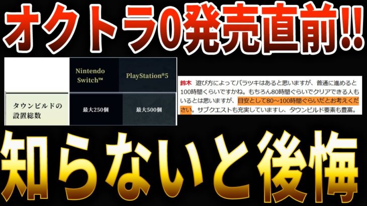 【オクトパストラベラー0】買う前に見て！！発売前に絶対知るべき大きな落とし穴！