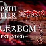 【オクトラ0】ネタバレ注意！真ラスボス 全てを零に帰す者【BGM】