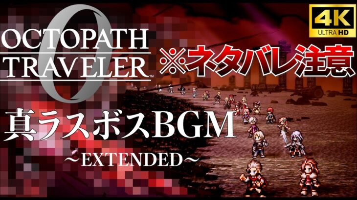 【オクトラ0】ネタバレ注意！真ラスボス 全てを零に帰す者【BGM】