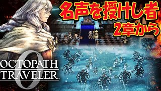 【オクトラ0】オクトパストラベラー0 名声を授けし者 2章から 初見プレイ ネタバレあり【OCTOPATH TRAVELER 0】