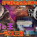 【オクトラ０】オクトパストラベラー0  全てを極めし者３章,覇王パーディス 初見プレイ ネタバレあり【OCTOPATH TRAVELER 0】