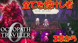 【オクトラ0】オクトパストラベラー0 全てを授けし者3章から 初見プレイ ネタバレあり【OCTOPATH TRAVELER 0】