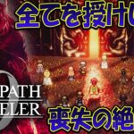 【オクトラ０】オクトパストラベラー0   全てを授けし者  初見プレイ ネタバレあり【OCTOPATH TRAVELER 0】