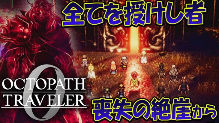 【オクトラ０】オクトパストラベラー0   全てを授けし者  初見プレイ ネタバレあり【OCTOPATH TRAVELER 0】