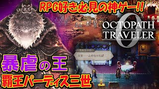 【オクトラ０】オクトパストラベラー0  全てを極めし者３章,覇王パーディス 初見プレイ ネタバレあり【OCTOPATH TRAVELER 0】
