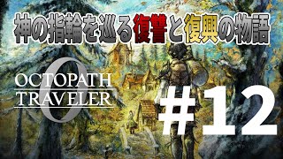 [オクトパストラベラー0]旅立とう、俺が創る物語へ――[初見/ネタバレ注意] Part12