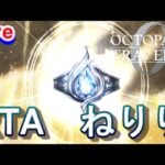 【ネタバレ有】オクトパストラベラー0　RTA　中身を全然見れない教本を入手したので調査とねりり【Steam版】