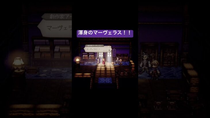 アーギュストの色んな“マーヴェラス！！”/オクトパストラベラー0 #games #スクエニ #オクトラ0