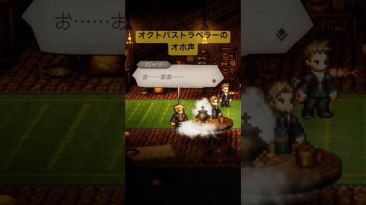 オクトパストラベラー0のオホ声 #games #gaming #ゲーム