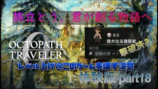 オクトパストラベラー0 体験版part18　レベル上げ @このゲームを壊す決意