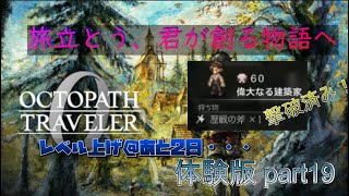 オクトパストラベラー0 体験版part19 レベル上げ @あと2日・・・