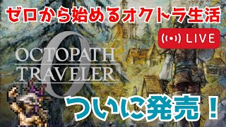 ついにオクトラ0が発売！！！ゼロから始めるオクトラ生活 part2 やってくぞ〜〜〜【オクトパストラベラー0】