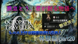 オクトパストラベラー0 体験版part20　レベル上げ@20時から公式生放送裏で観るぞ！！！