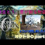 オクトパストラベラー0 part3 外海から新たな場所へ・・・