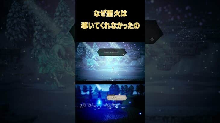 【オクトパストラベラー0】なぜ聖火は導いてくれなかったの #shorts #オクトパストラベラー0