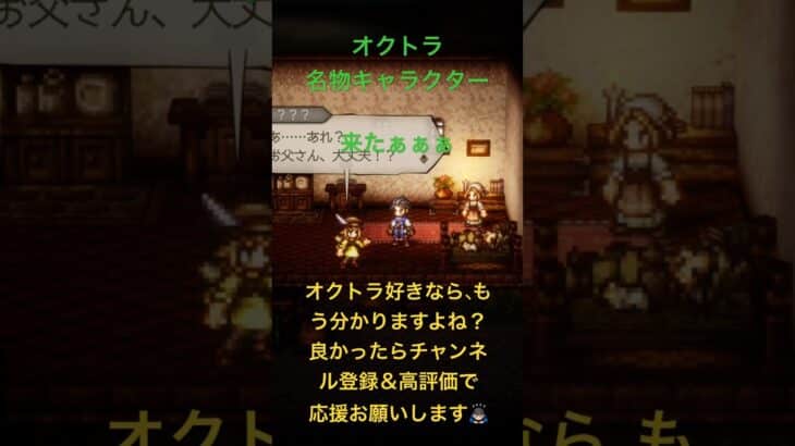 オクトラ名物キャラクター登場！【オクトラ0】 #shorts #octopathtraveler #オクトパストラベラー #オクトパストラベラー0 #スクエニ