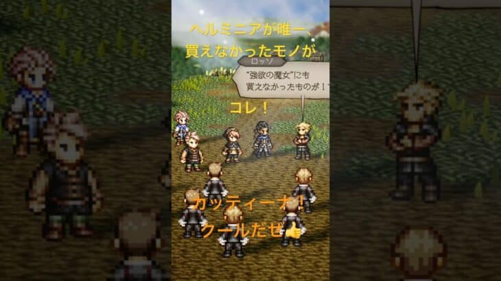 【ネタバレ注意】ヘルミニアが唯一、買えなかったモノが、、、。【オクトラ0】 #shorts #octopathtraveler #オクトパストラベラー #オクトパストラベラー0 #スクエニ