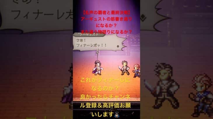 【オクトラ0】アーギュストと最終決戦の行方は！ #shorts #octopathtraveler #オクトパストラベラー #オクトパストラベラー0 #スクエニ