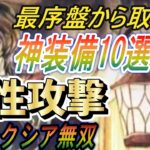 【オクトラ0】最序盤でとれるおすすめ神装備１０選＋α！【オクトパストラベラー0 体験版】
